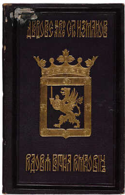 [Снегирев И.М.] Дворцовое царское село Измайлово, родовая вотчина Романовых... М., 1866.